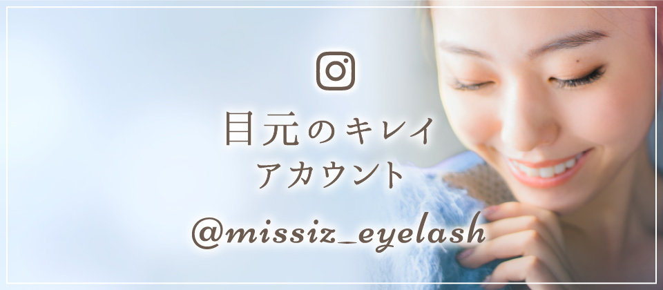 instagram まつ毛エクステアカウント @missiz_eyelash