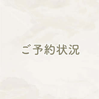 ご新規様用【最新ご予約状況】10/4～10/14