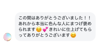 褒められまつげに❋