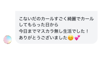 ナチュラルな艶まつげに❋